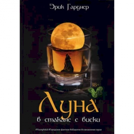 Русское фэнтези, книга Луна в стакане с виски. Книга 1. Человек и оборотень купить по скидке