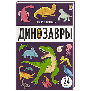 Знания в окошках. Динозавры