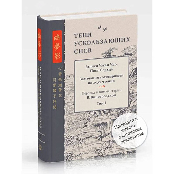 Тени ускользающих снов. Записи Чжан Чао, Пост Сердца