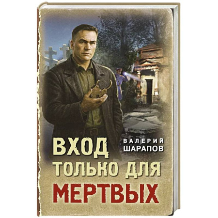 Исторический детектив, книга Вход только для мертвых купить по скидке
