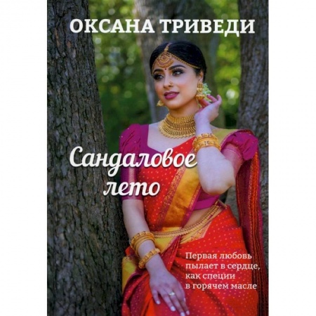 Отечественный любовный роман, книга Сандаловое лето купить по скидке