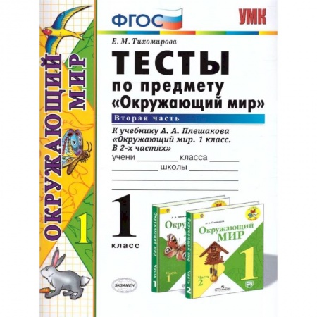 Природоведение. Окружающий мир, книга Окружающий мир. 1 класс. Тесты к учебнику А. А. Плешакова. Часть 2. ФГОС купить по скидке