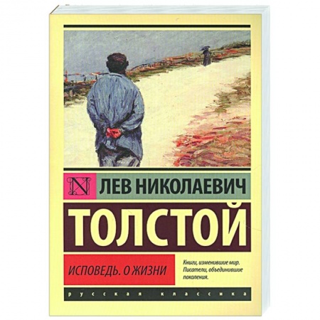 Русская классика, книга Исповедь. О жизни купить по скидке