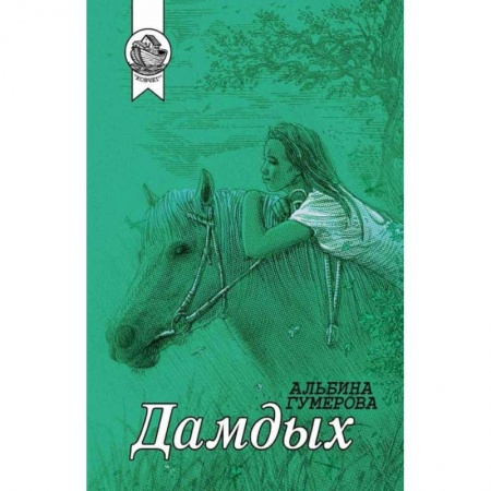 Русская современная проза, книга Дамдых купить по скидке