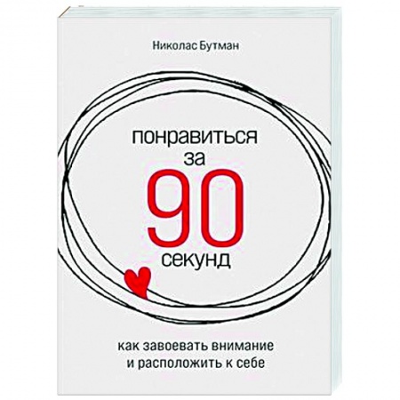Психология масс и соционика, книга Понравиться за 90 секунд. Как завоевать внимание и расположить к себе купить по скидке