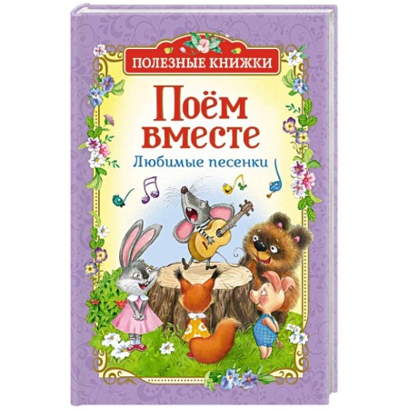 Русская поэзия для детей, книга Поём вместе.Любимые песенки купить по скидке