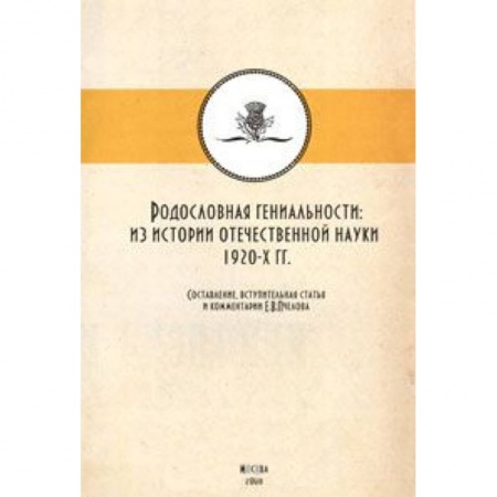 Книги, книга Родословная гениальности купить по скидке