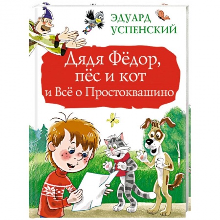 Сказки отечественных писателей, книга Дядя Фёдор, пёс и кот и Всё о Простоквашино купить по скидке