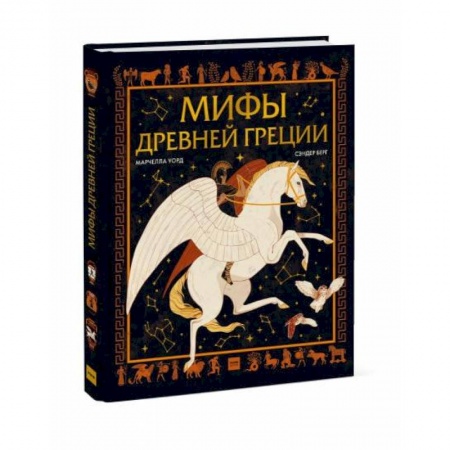 Всемирная история, книга Мифы Древней Греции купить по скидке
