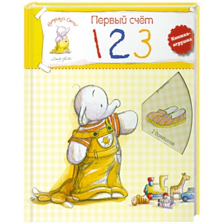 Книги, книга Первый счет. Учимся со слоненком Хамфри купить по скидке