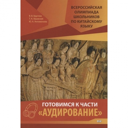 Учебники, самоучители, пособия, книга Всероссийская олимпиада школьников по китайскому языку. Готовимся к части «Аудирование» купить по скидке