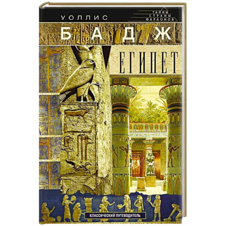 Другие страны, книга Египет. Классический путеводитель купить по скидке