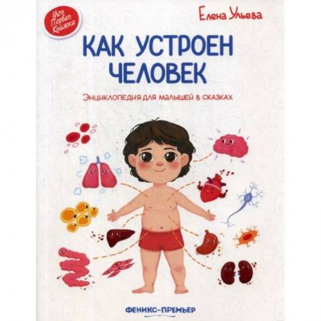 Познавательная литература, книга Как устроен человек купить по скидке