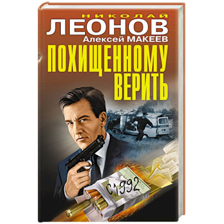 Боевики, военные, книга Похищенному верить купить по скидке
