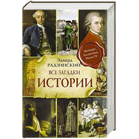 Императорский Дом Романовых, книга Все загадки мировой истории купить по скидке