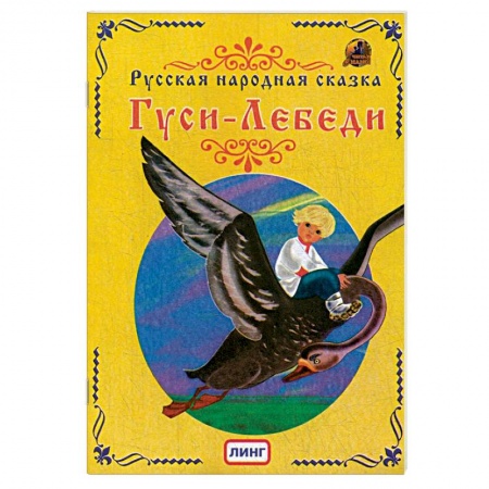Русские народные сказки, книга Гуси-Лебеди. Русская народная сказка. купить по скидке