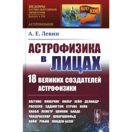 Астрономия, книга Астрофизика в лицах. 18 великих создателей астрофизики купить по скидке