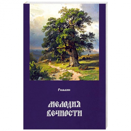 Зарубежная современная проза, книга Мелодия вечности купить по скидке