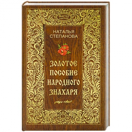 Книги, книга Золотое пособие народного знахаря. Книга 1 купить по скидке