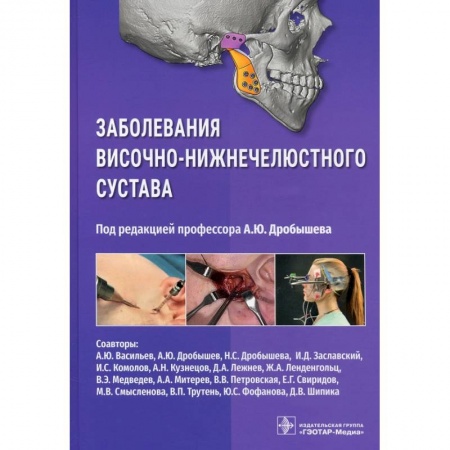 Хирургия. Ортопедия, книга Заболевания височно-нижнечелюстного сустава купить по скидке