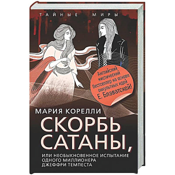Скорбь Сатаны, или Необыкновенное испытание одного миллионера Джеффри Темпеста