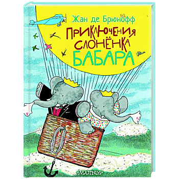 Приключения слонёнка Бабара