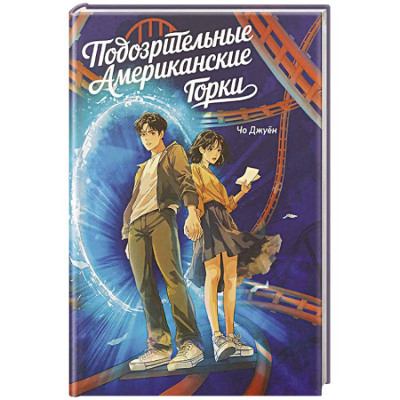 Зарубежное фэнтези, книга Большое слово. Подозрительные Американские Горки купить по скидке