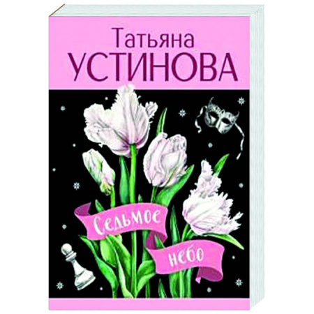 Отечественный женский детектив, книга Седьмое небо купить по скидке