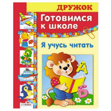 Книги, книга Я учусь читать купить по скидке