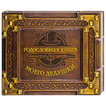 Книги для творчества, книга Родословная книга моего дедушки купить по скидке
