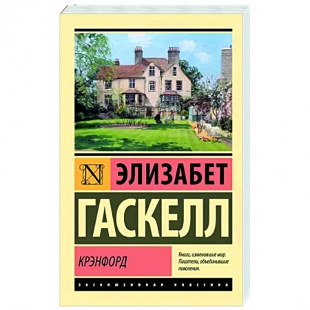Зарубежная классика, книга Крэнфорд купить по скидке