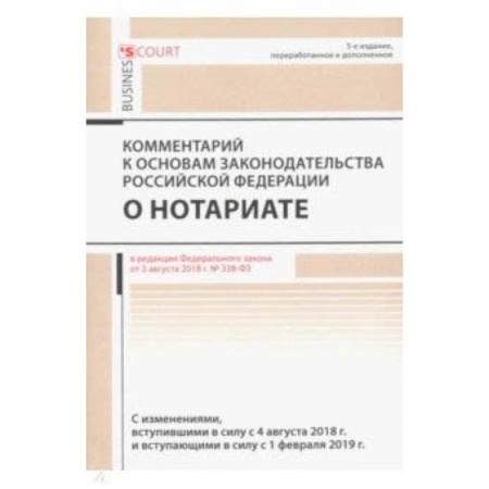 Право. Юридические науки, книга Комментарий к основам законод. РФ о нотариате купить по скидке