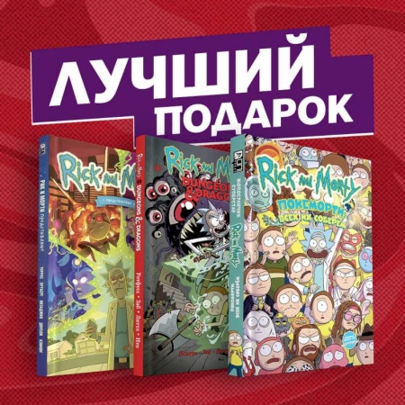 Комиксы. Манга, книга Подарочный комплект комиксов Рик и Морти и их осквонченные друзья. Новые приключения купить по скидке