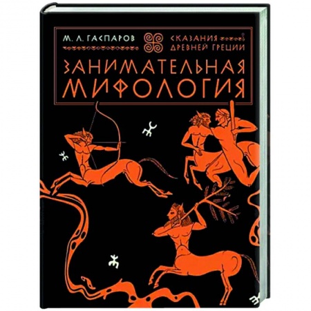 Эпос. Фольклор. Мифы, книга Занимательная мифология. Сказания Древней Греции купить по скидке