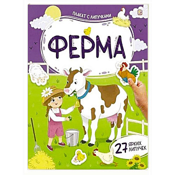 Плакат с липучками. Ферма