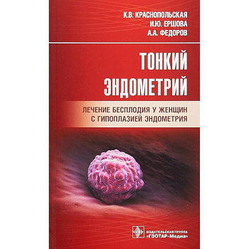 Тонкий эндометрий. Лечение бесплодия у женщин с гипоплазией эндометрия