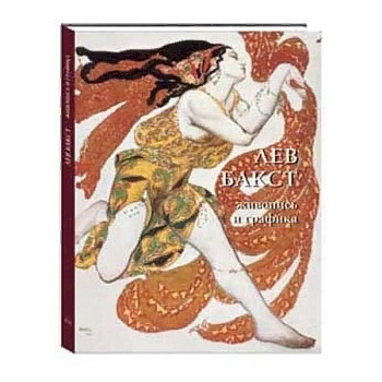 Лев Бакст. Живопись и графика