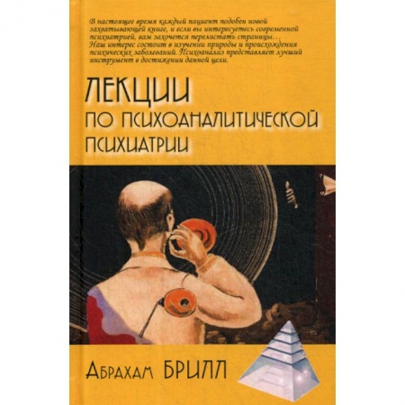 Отраслевая (прикладная) психология, книга Лекции по психоаналитической психиатрии купить по скидке