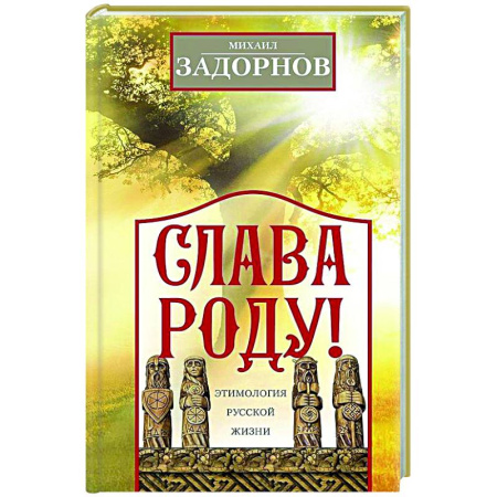 Общие работы по истории России, книга Слава Роду! Этимология русской жизни купить по скидке
