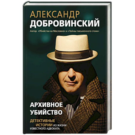 Детективы, триллеры, книга Архивное убийство. Детективные истории из жизни известного адвоката купить по скидке