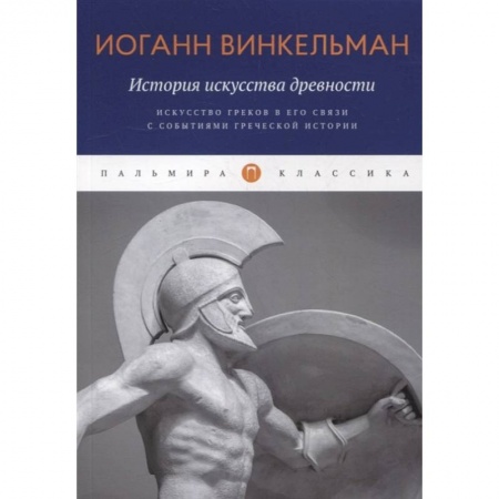 Искусствоведение. История искусств, книга История искусства древности: Искусство греков в его связи с событиями греческой истории купить по скидке
