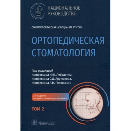 Стоматология, книга Ортопедическ.стоматология Национал.руков-во. Том 2 купить по скидке