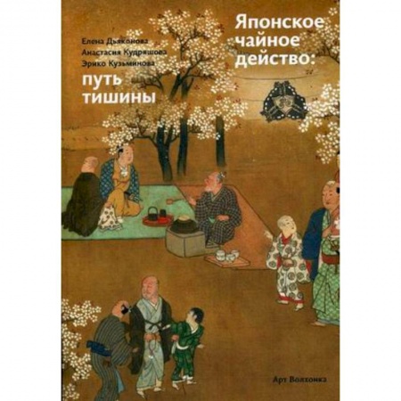 Культура. Культурология, книга Японское чайное действо: путь тишины купить по скидке