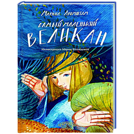 Сказки отечественных писателей, книга Самый маленький великан купить по скидке