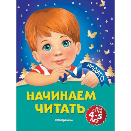 Развитие речи. Чтение, книга Начинаем читать: для детей 4-5 лет купить по скидке