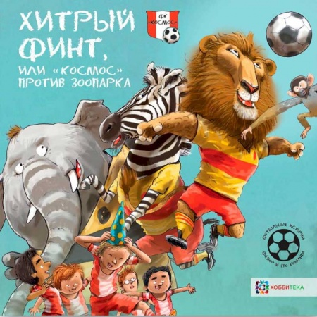 Повести и рассказы о детях, книга Хитрый финт, или 'Космос' против зоопарка. Футбольные истории купить по скидке