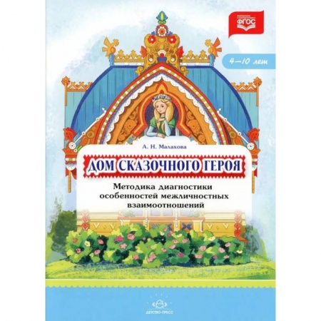 Возрастная психология, книга Дом сказочного героя. Методика диагностики особенностей межличностных взаимоотношений купить по скидке