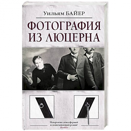 Зарубежный детектив, книга Фотография из Люцерна купить по скидке