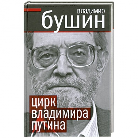 Книги, книга Цирк Владимира Путина купить по скидке