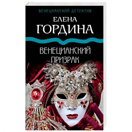 Отечественный женский детектив, книга Венецианский призрак купить по скидке